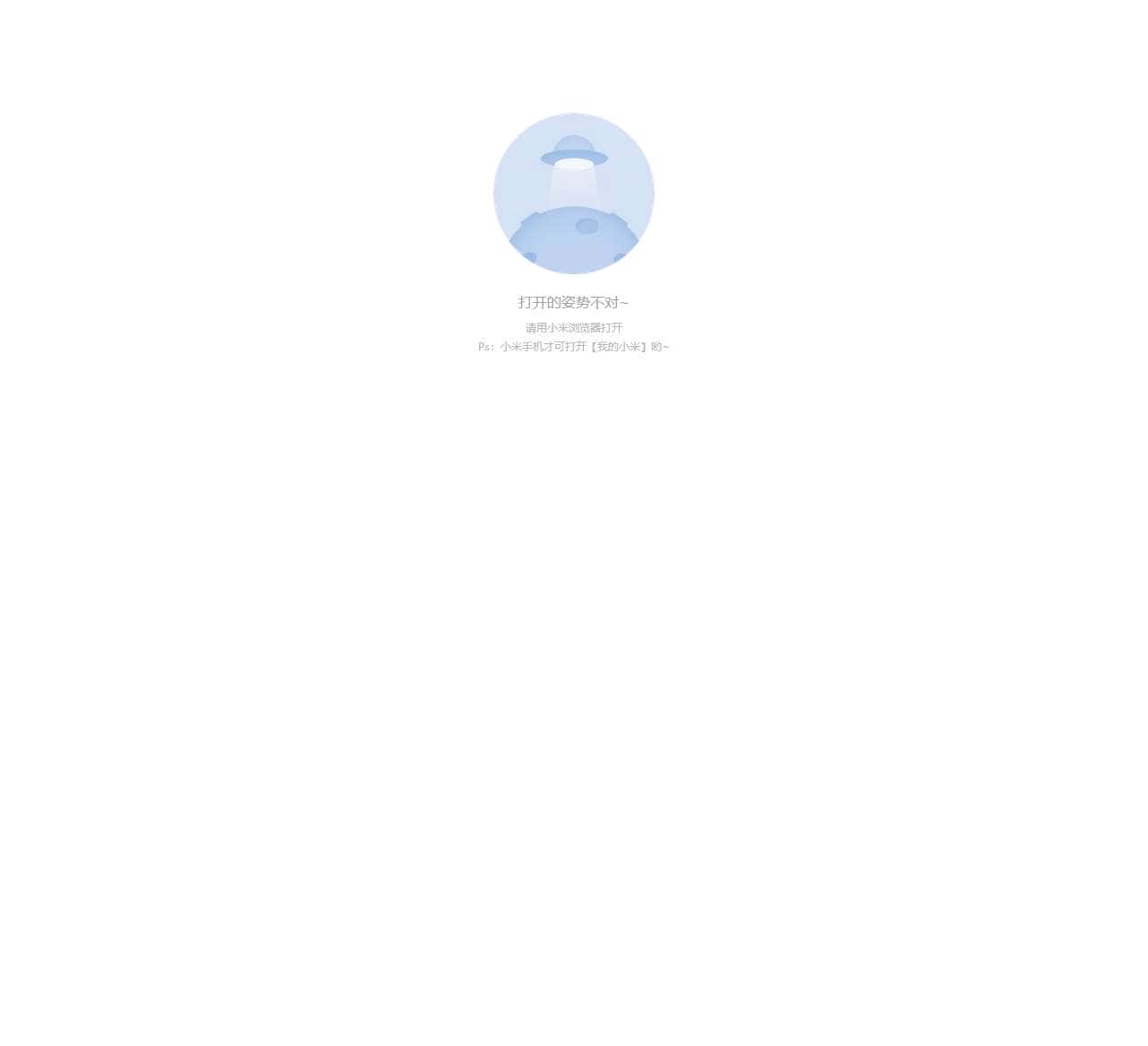 出错啦!无法打开小米VIP