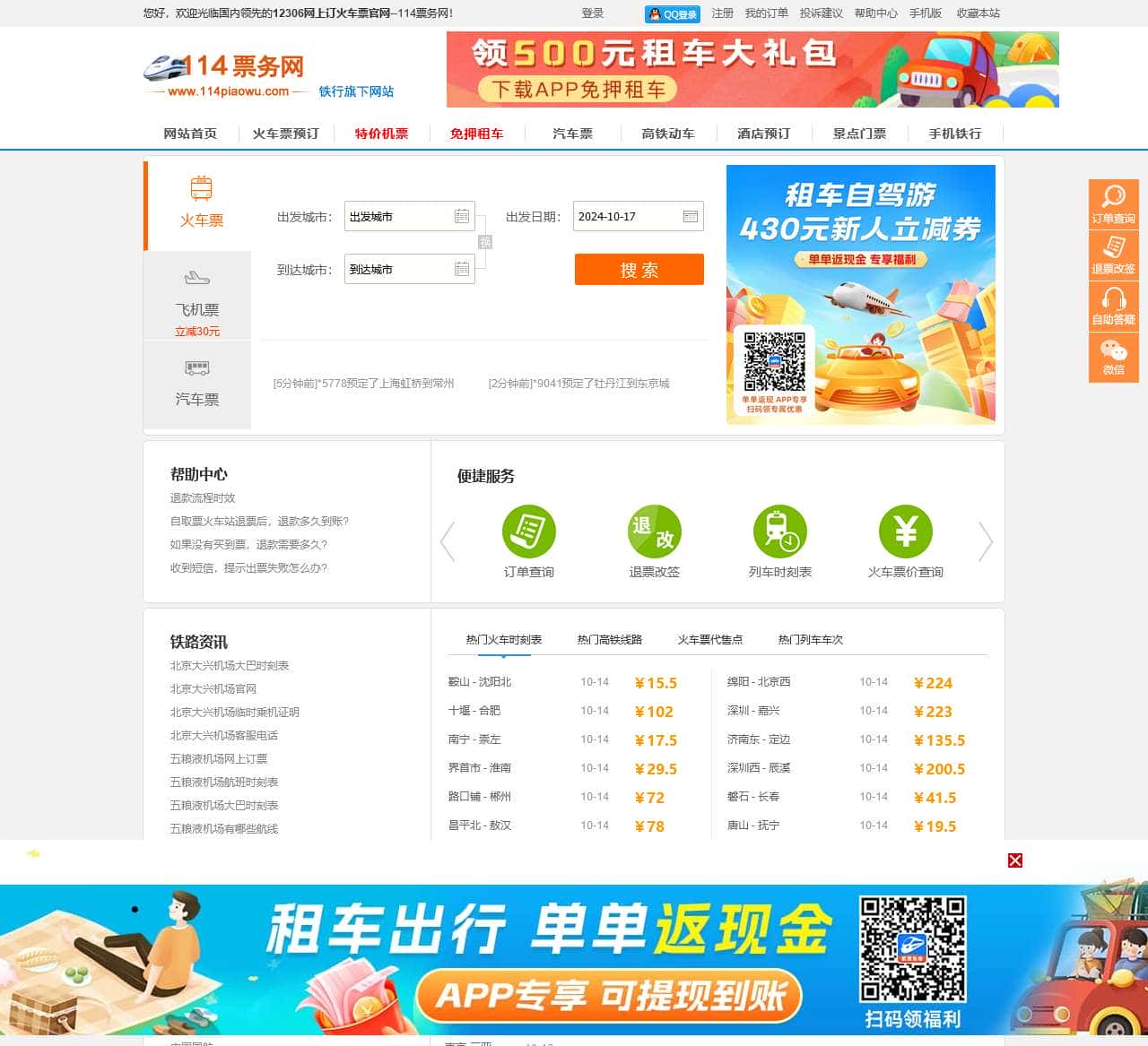 火车票网上订票