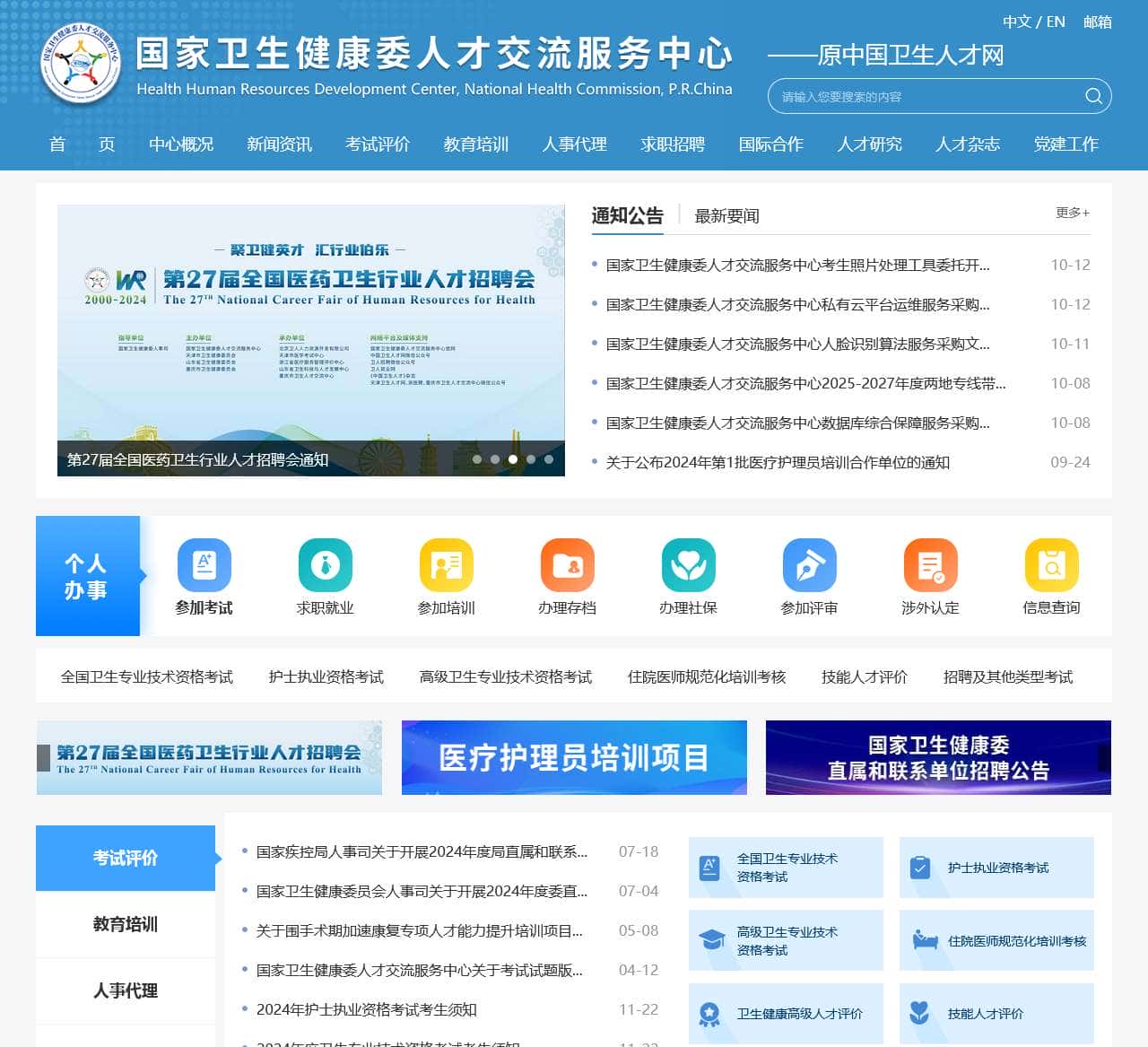 国家卫生健康委人才交流服务中心