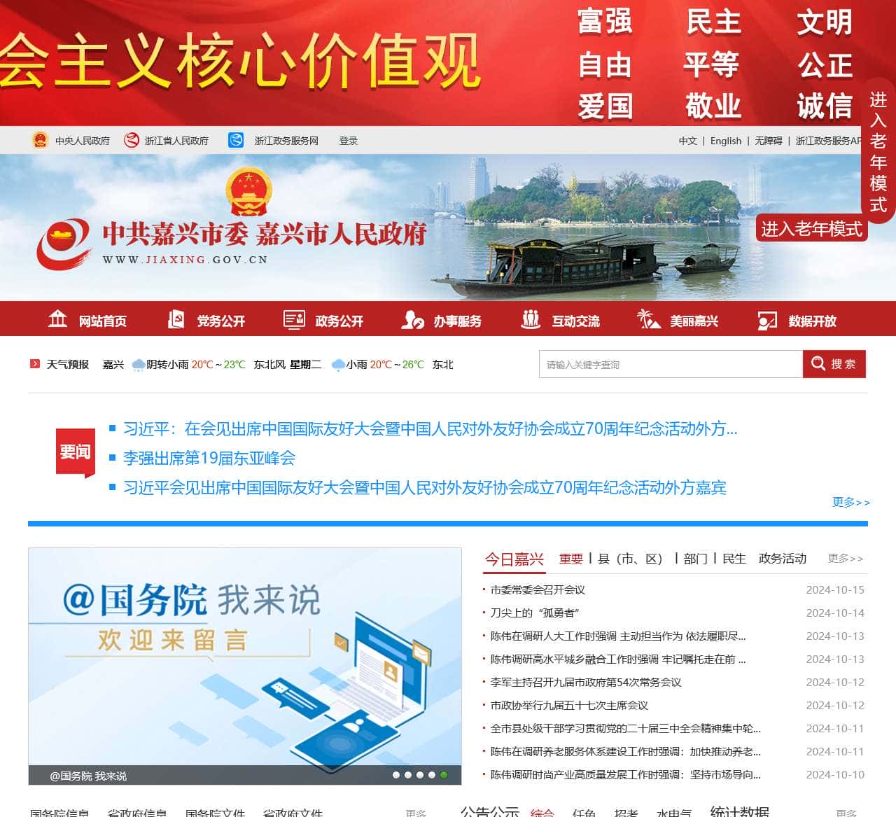 中共嘉兴市委嘉兴市人民政府门户网站
