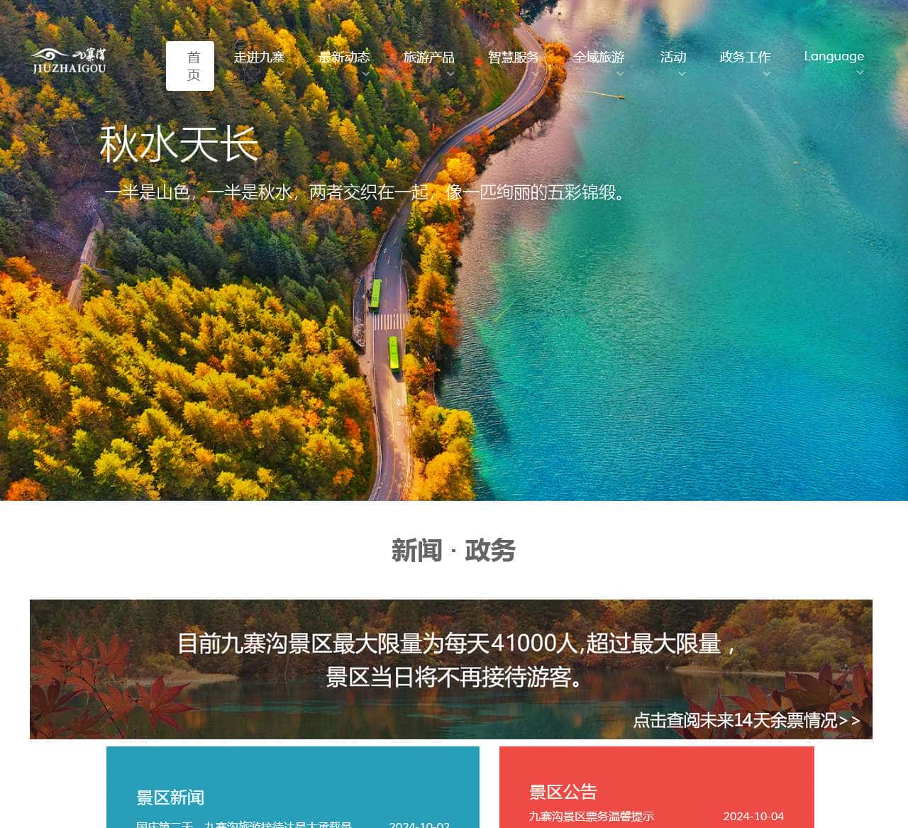 九寨沟景区官方网站