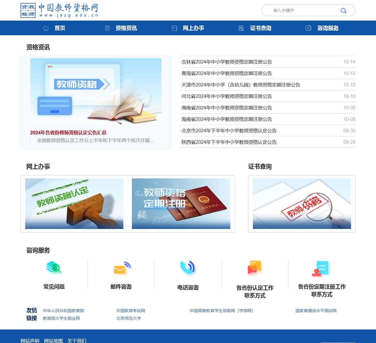 首页-中国教师资格网