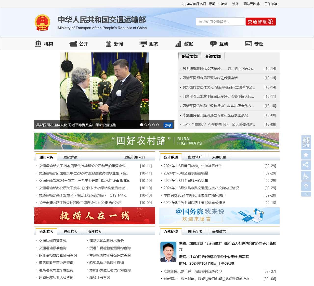 中华人民共和国交通运输部