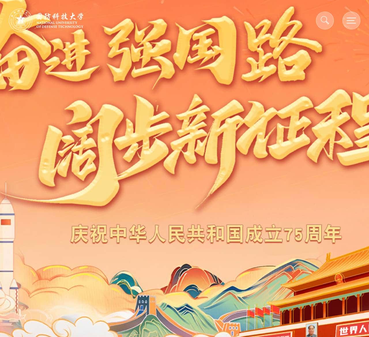 国防科技大学