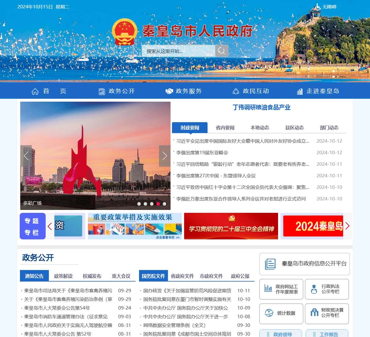 秦皇岛市人民政府
