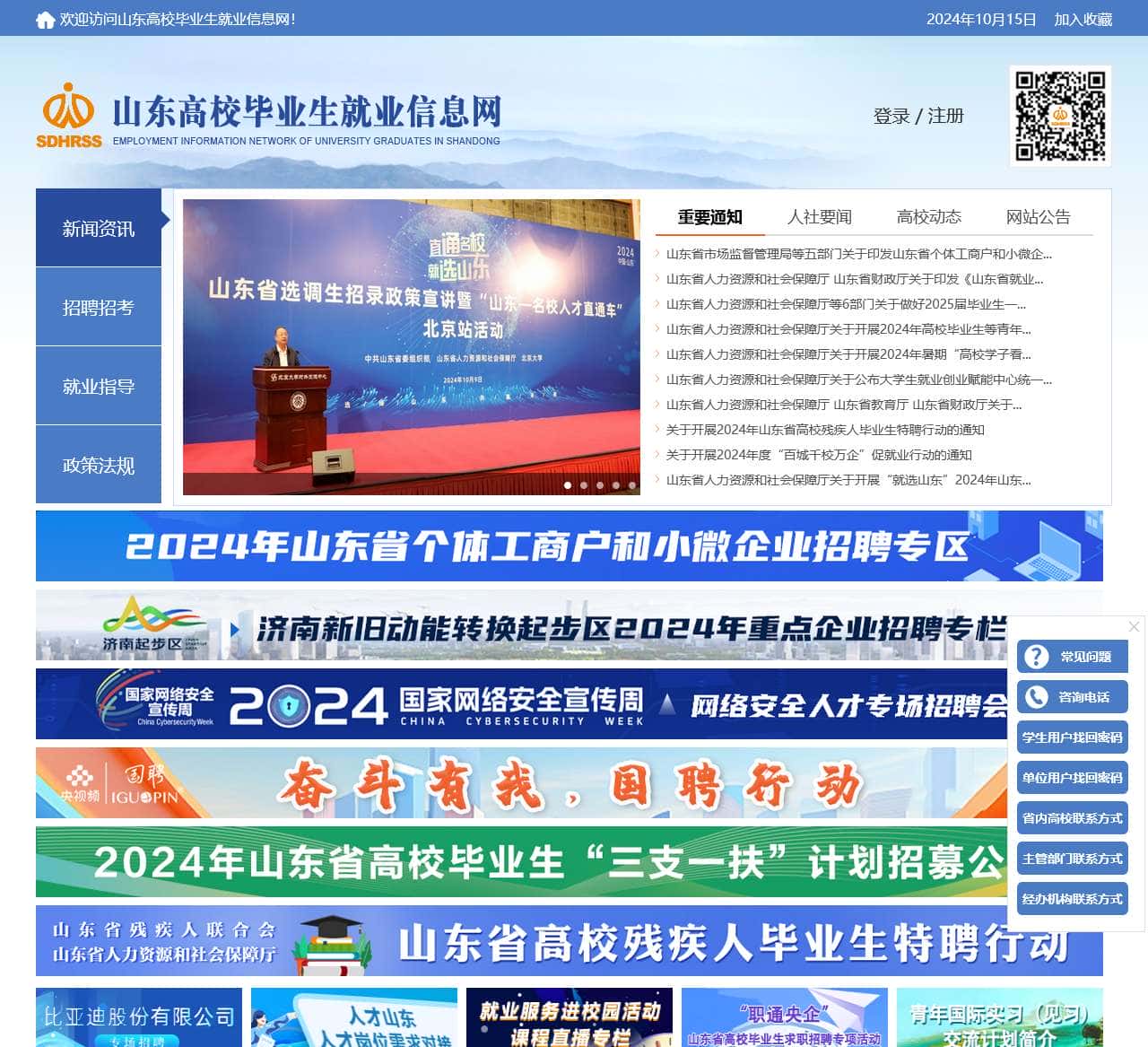 山东高校毕业生就业信息网