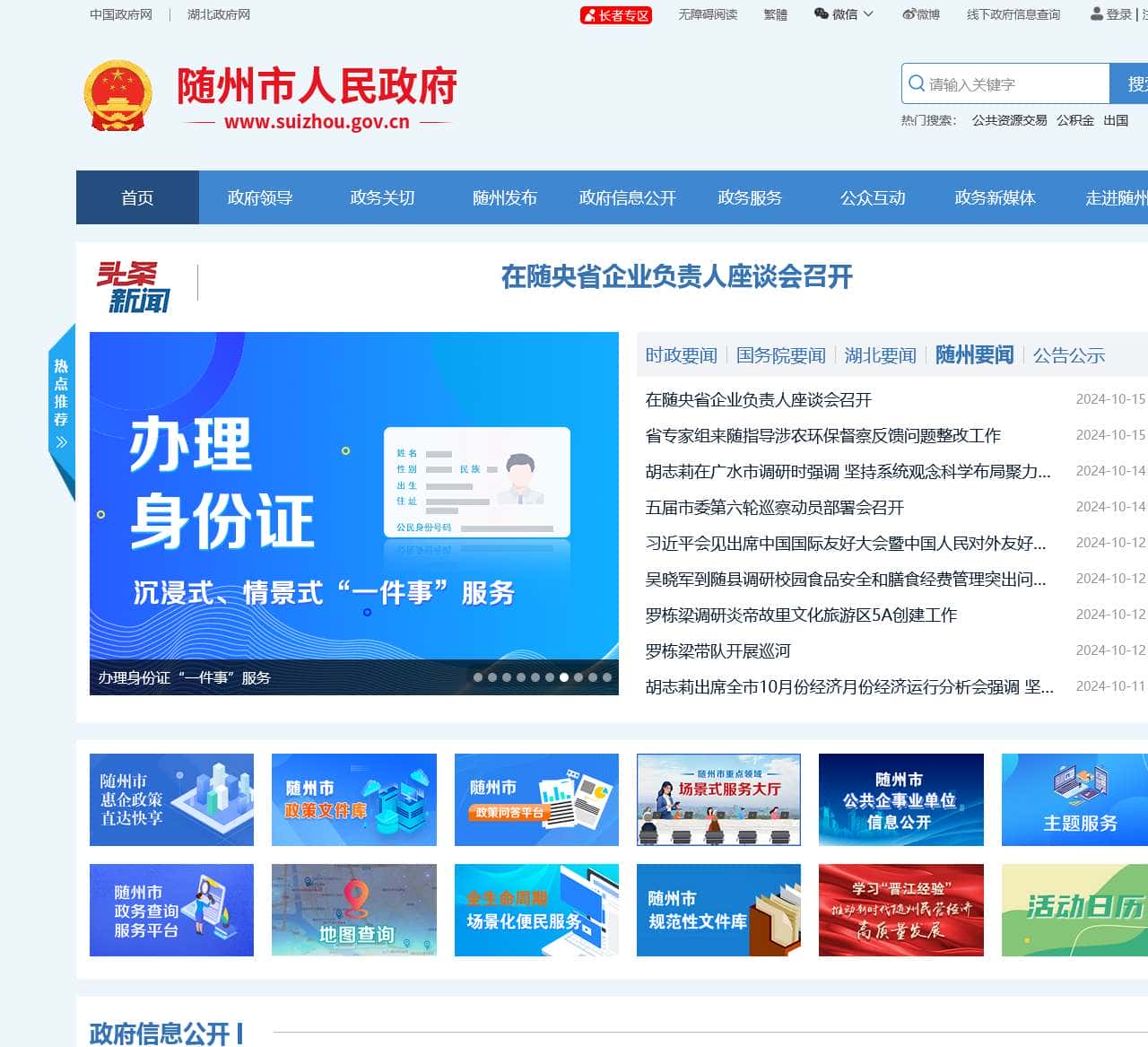 随州市人民政府门户网站