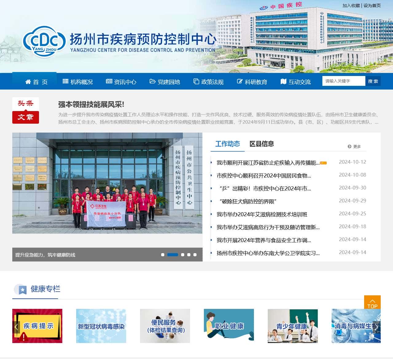 扬州市疾病预防控制中心