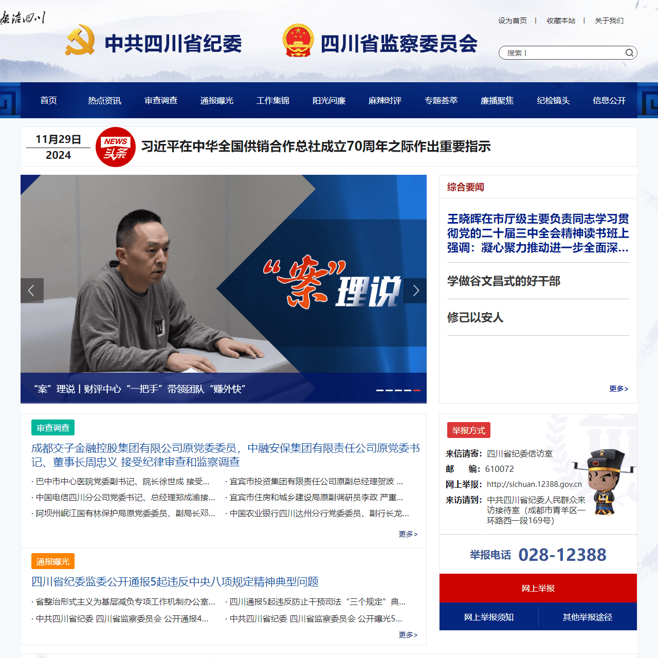 中共四川省纪委 四川省监察委员会