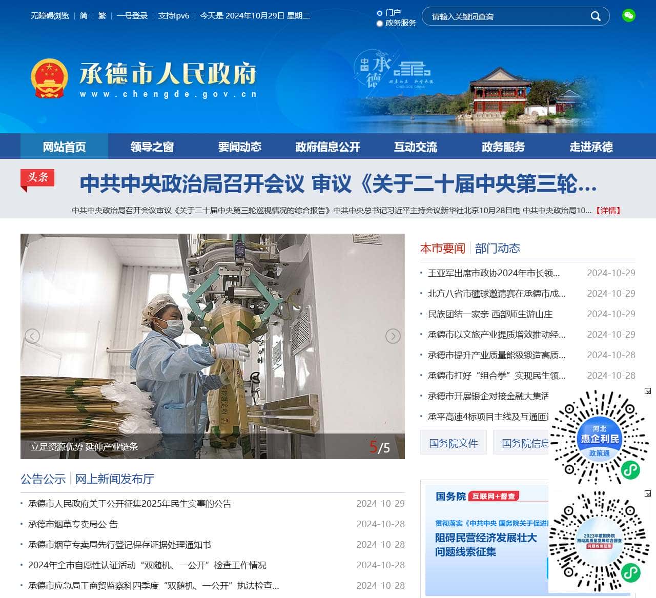 承德市人民政府