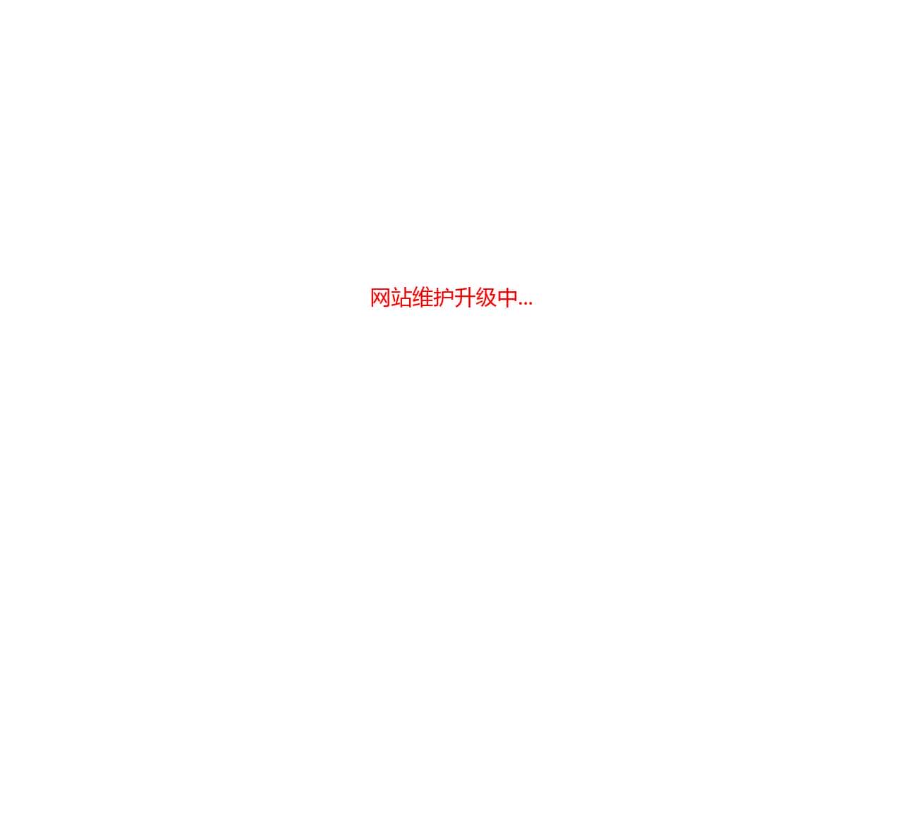 网站维护升级中