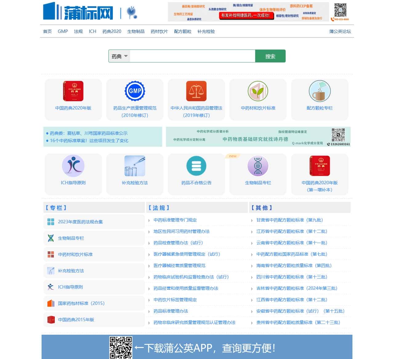 中国药典、药品标准、法规在线查询