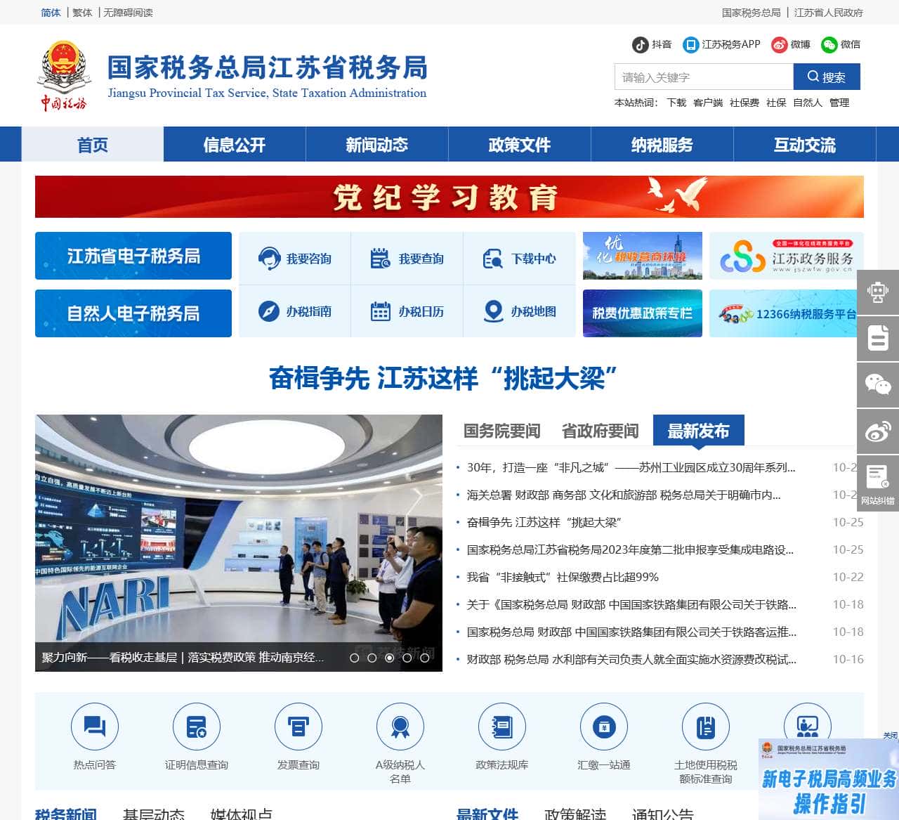 国家税务总局江苏省税务局网站