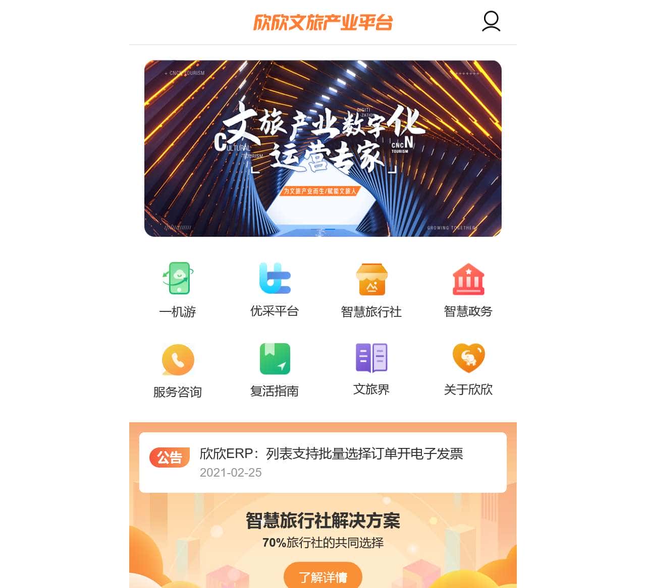 欣欣文旅产业平台
