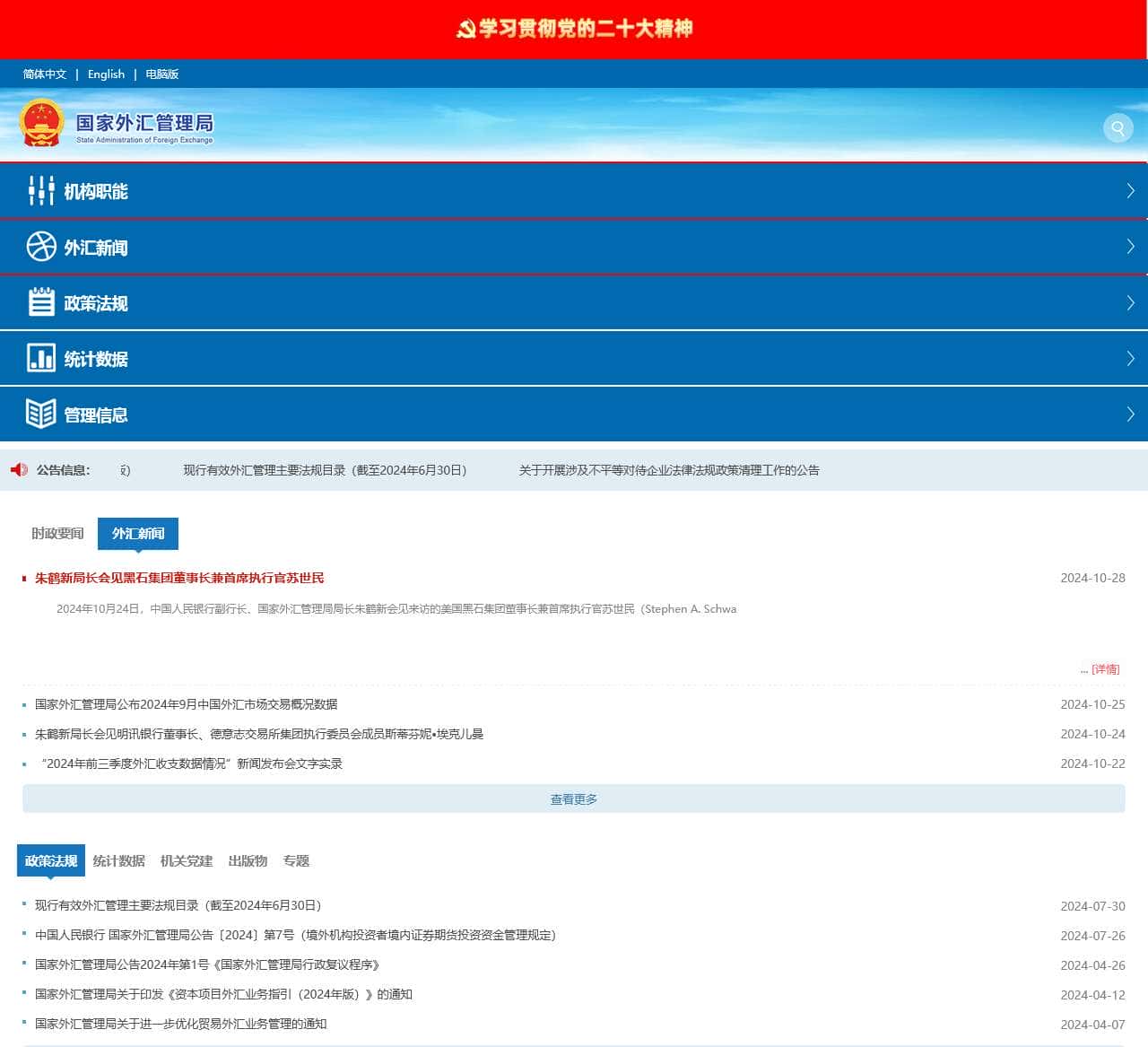 国家外汇管理局门户网站