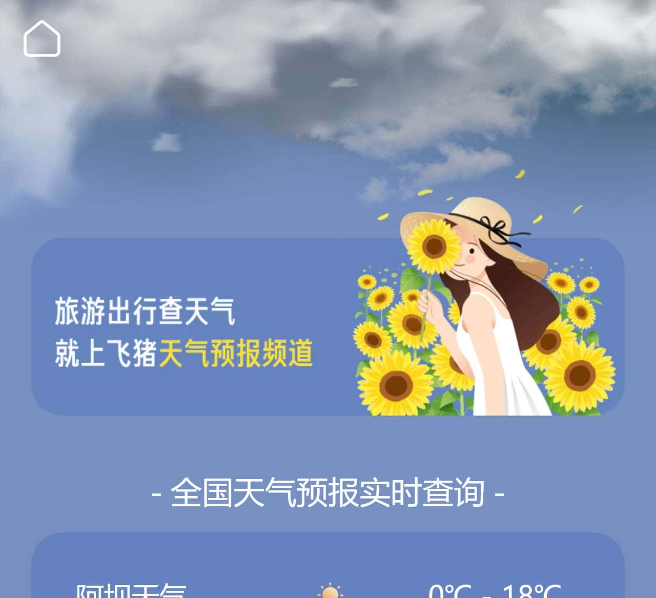 【飞猪天气预报】最新实时一周天气预报查询,未来一周天气预报