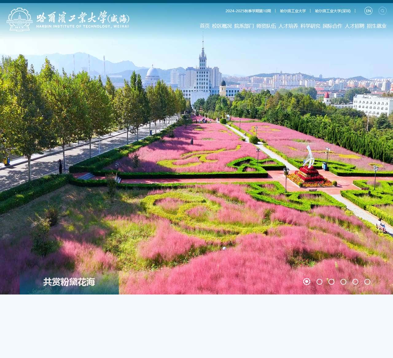 哈尔滨工业大学(威海)