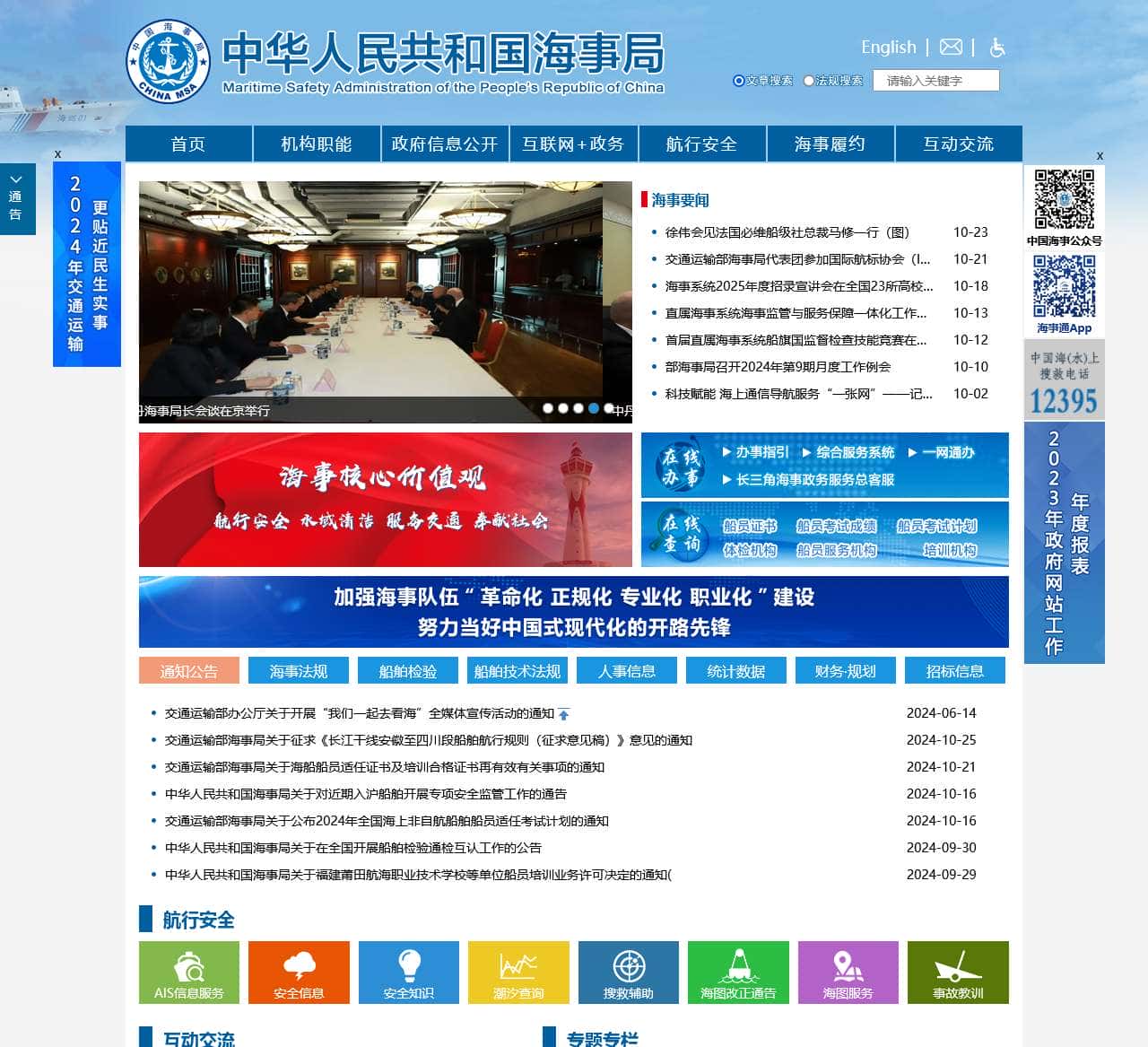 中华人民共和国海事局