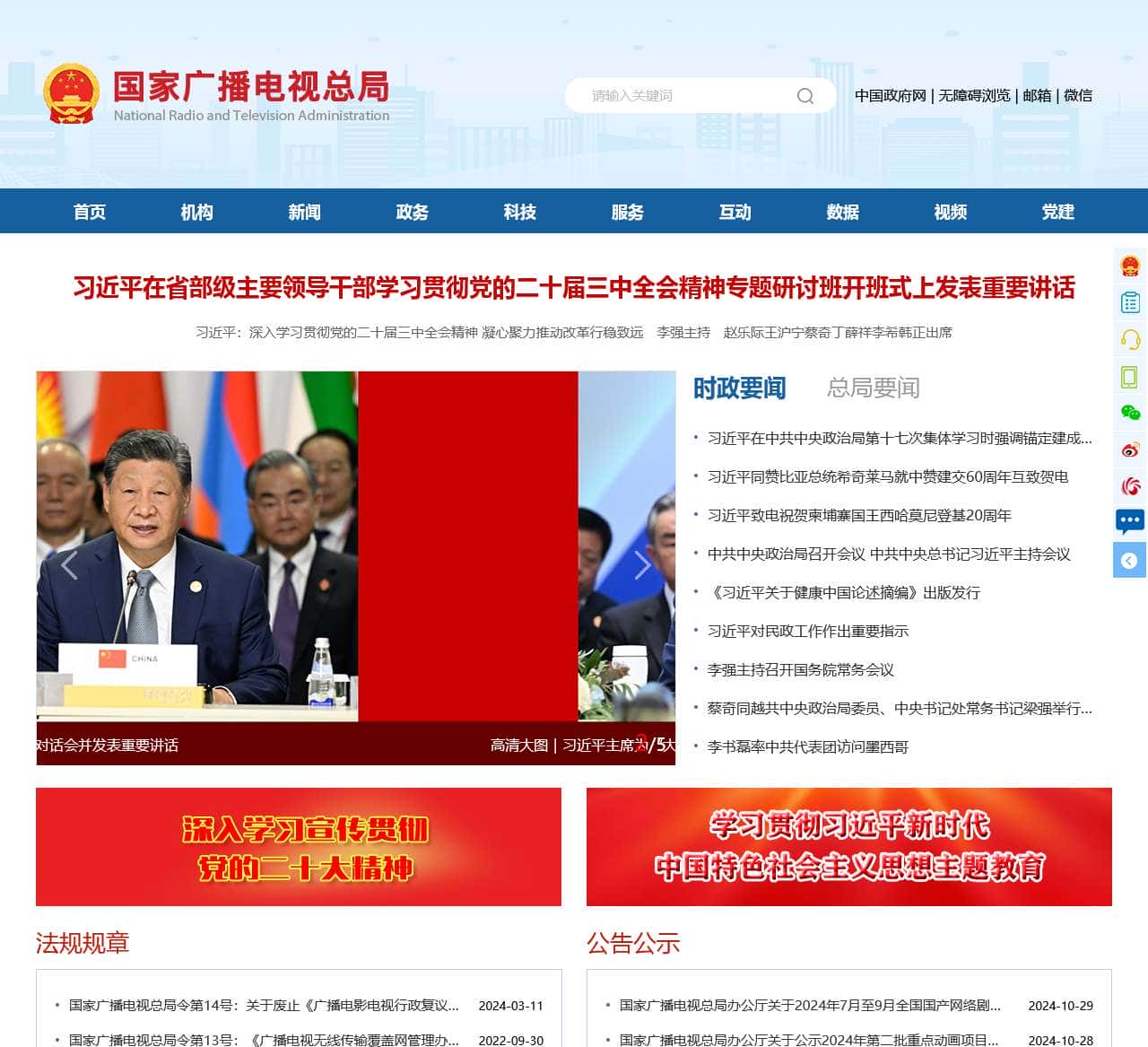 国家广播电视总局