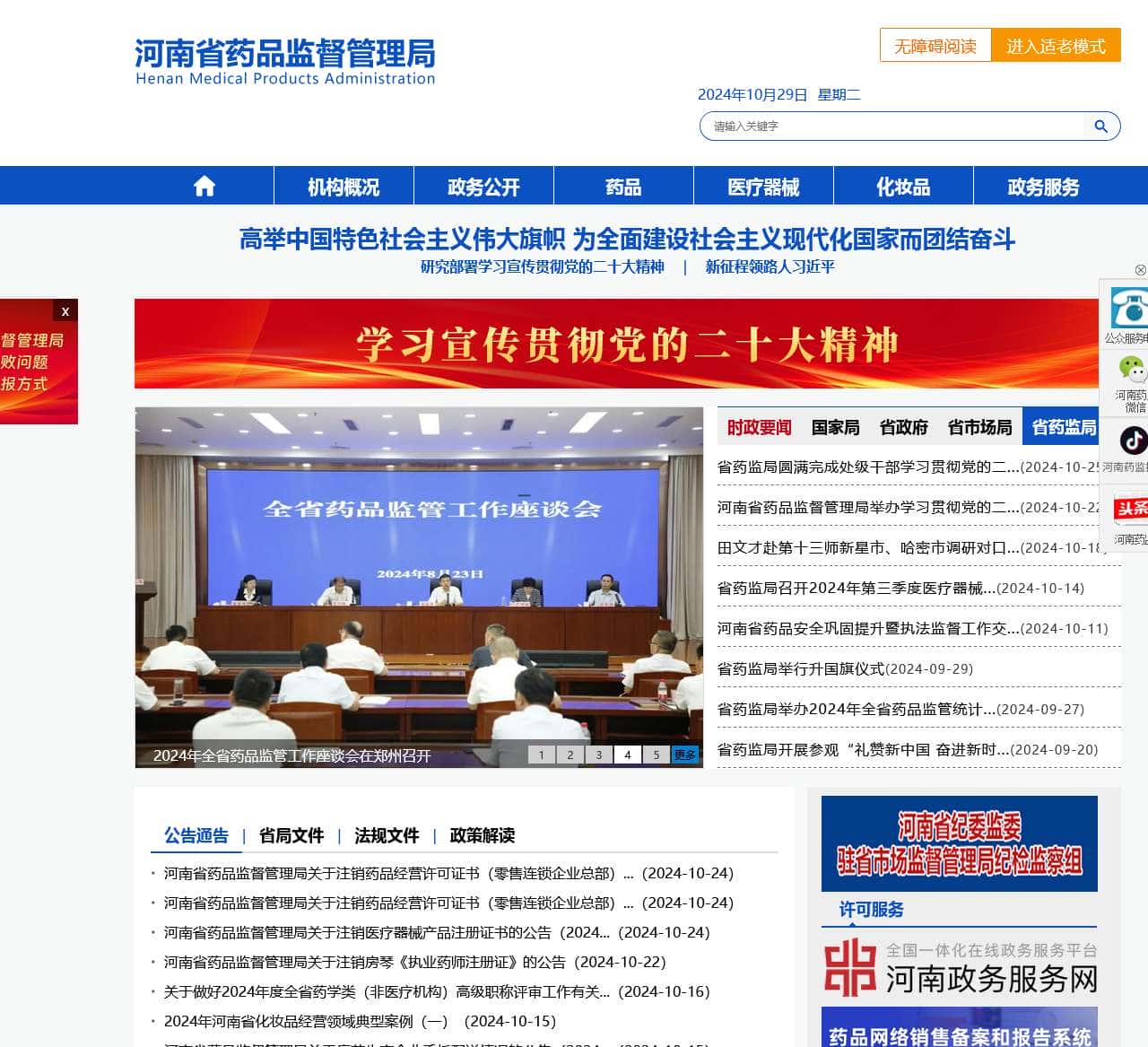 河南省药品监督管理局