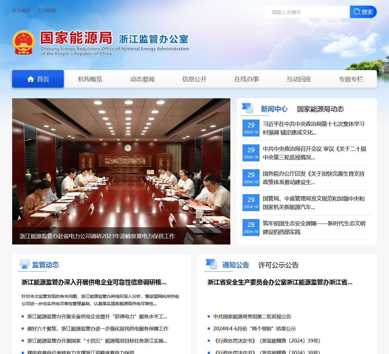 国家能源局浙江监管办公室