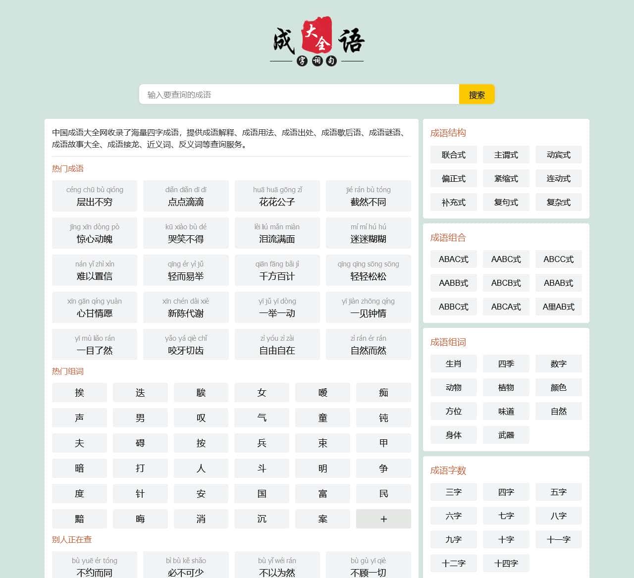 中国成语大全 四字成语