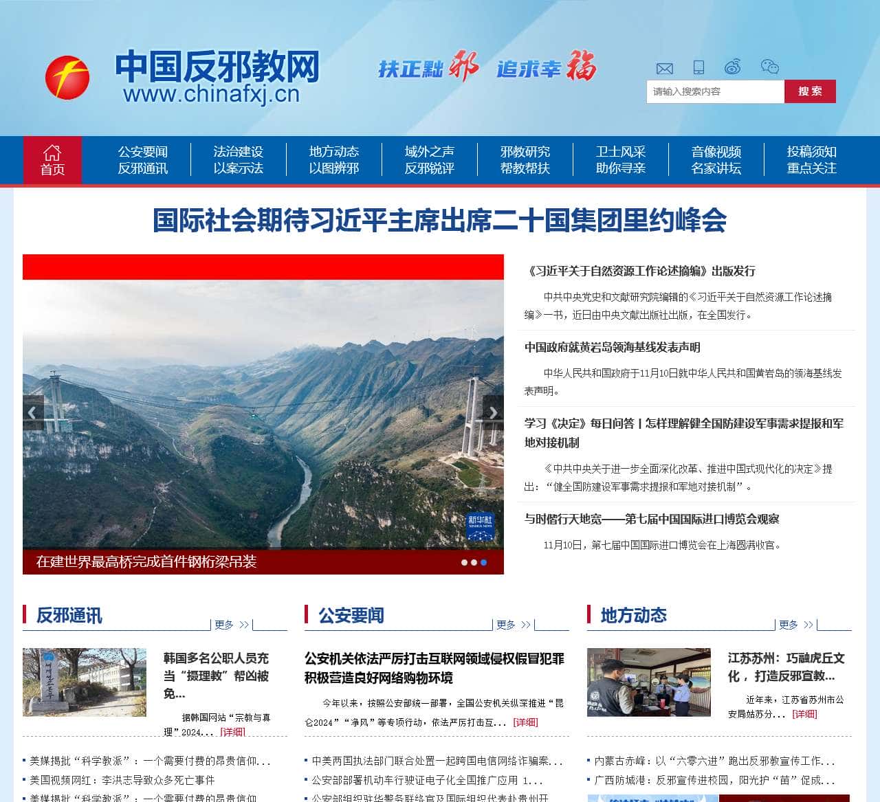 中国反邪教网
