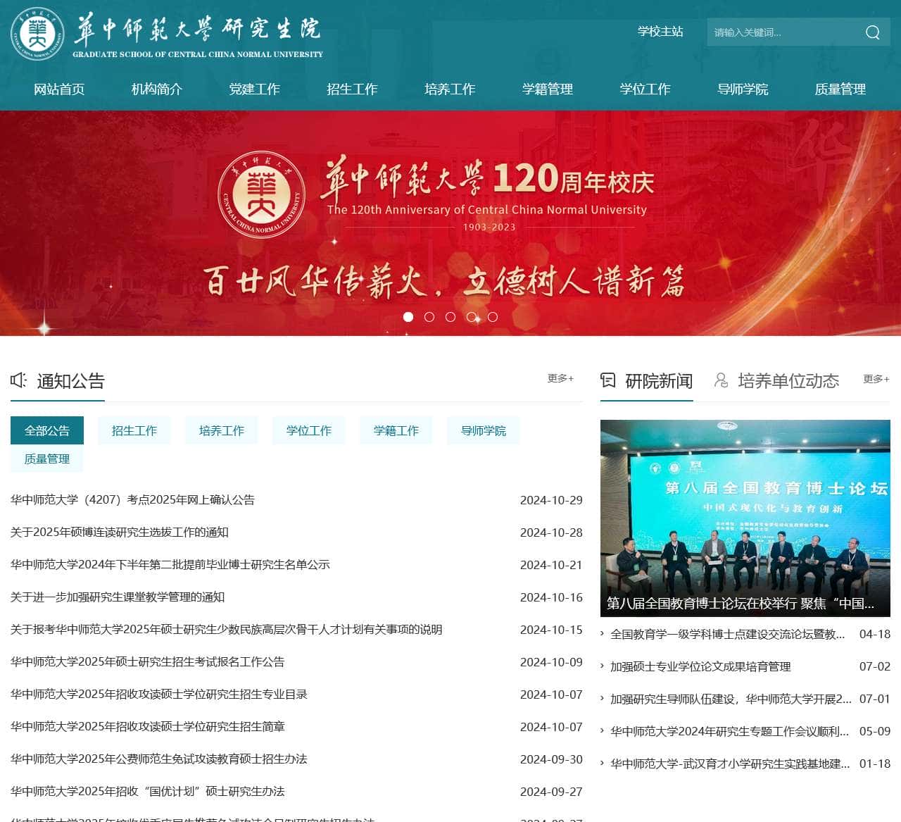 华中师范大学研究生院