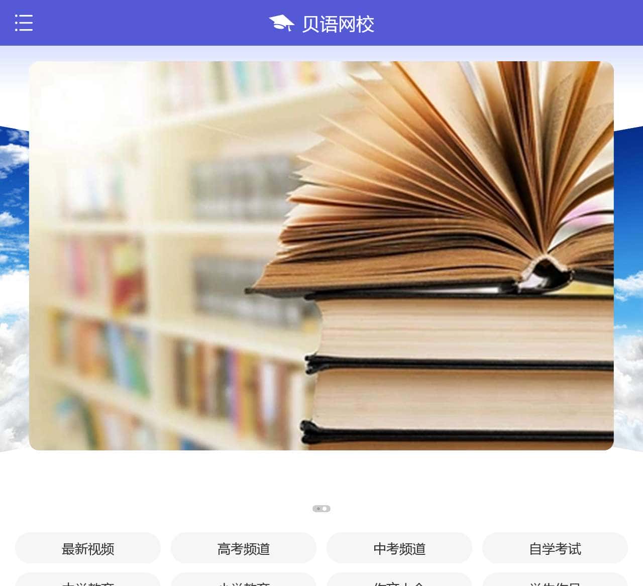 贝语网校—教育信息、学习资源共享平台