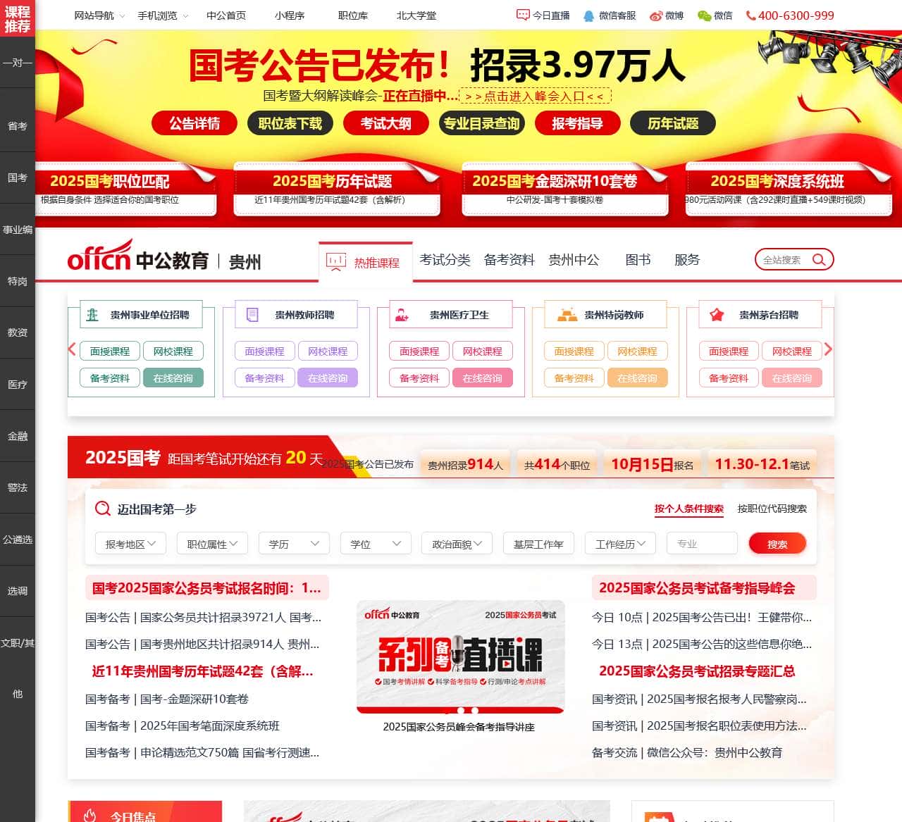 贵州中公人事考试信息网