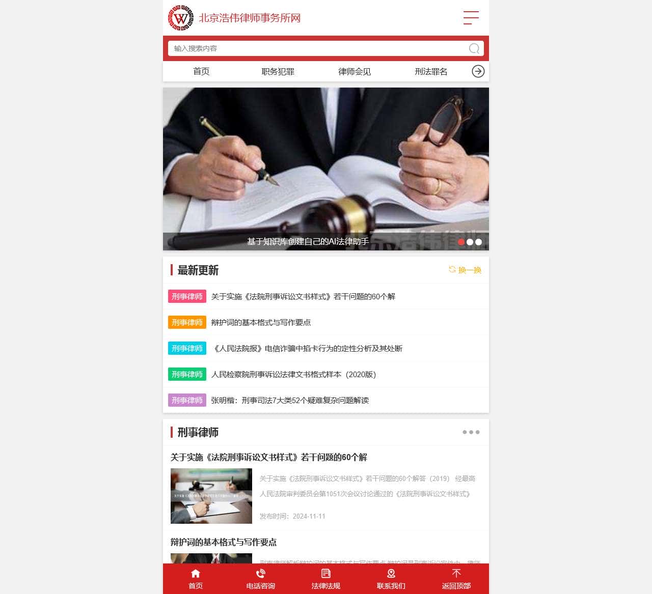 北京刑事及企业法律顾问律师网