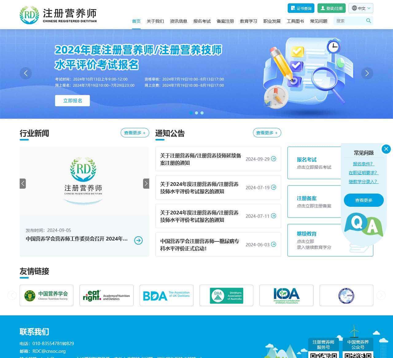 注册营养师官网