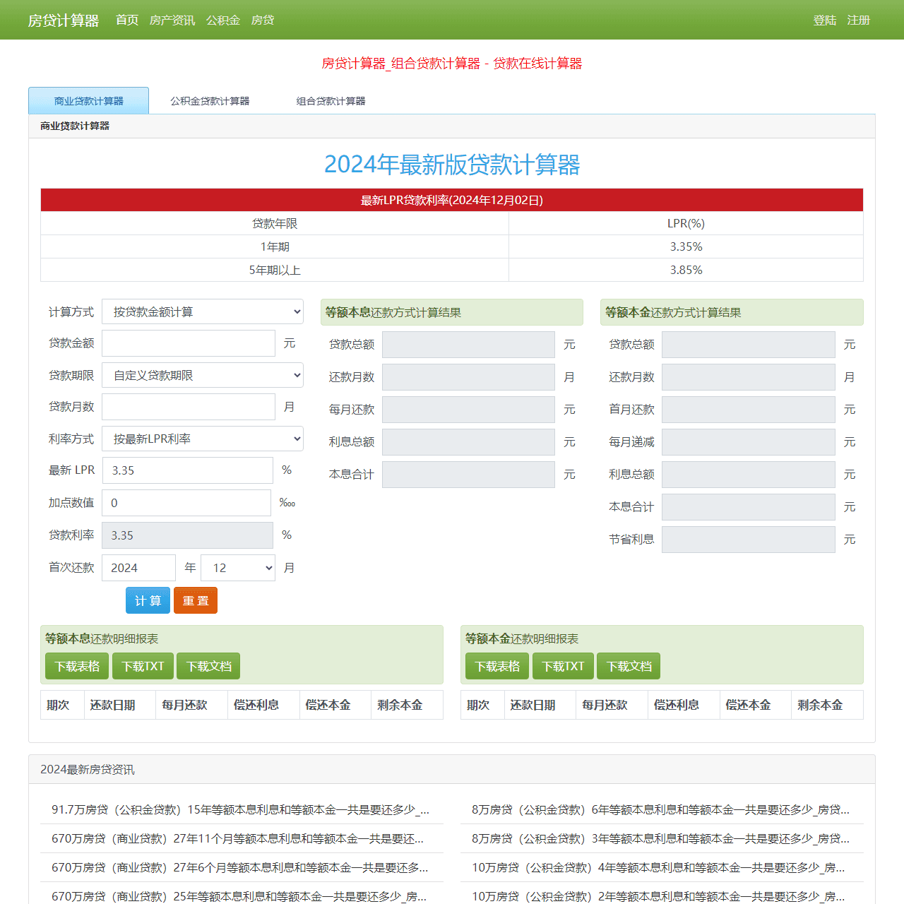 房贷计算器2025年最新版_商业贷款计算器 - 苏雀