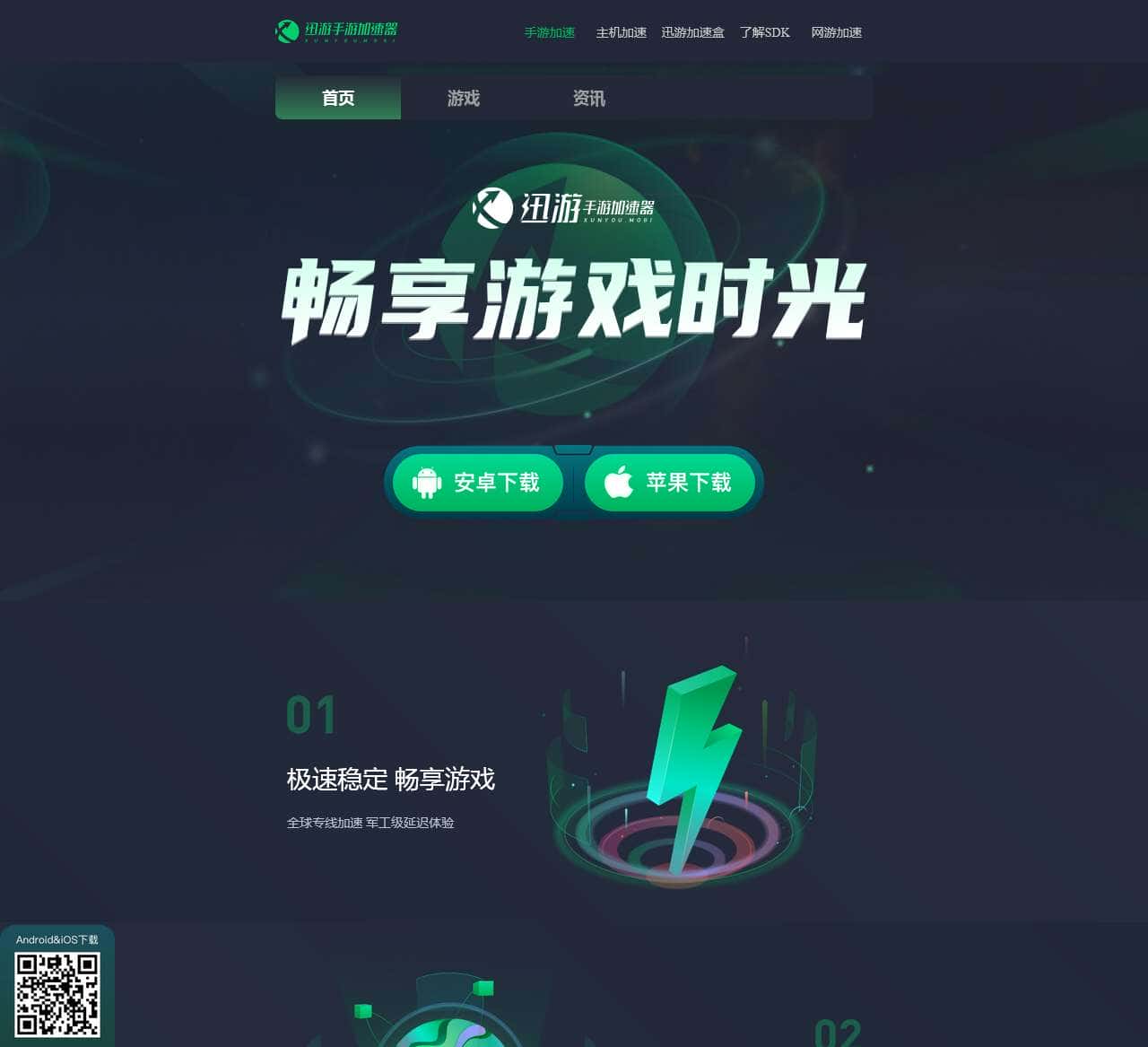 迅游手游加速器官网,免费试用加速器【官方网站】