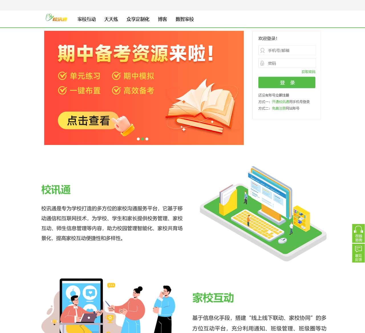 校讯通