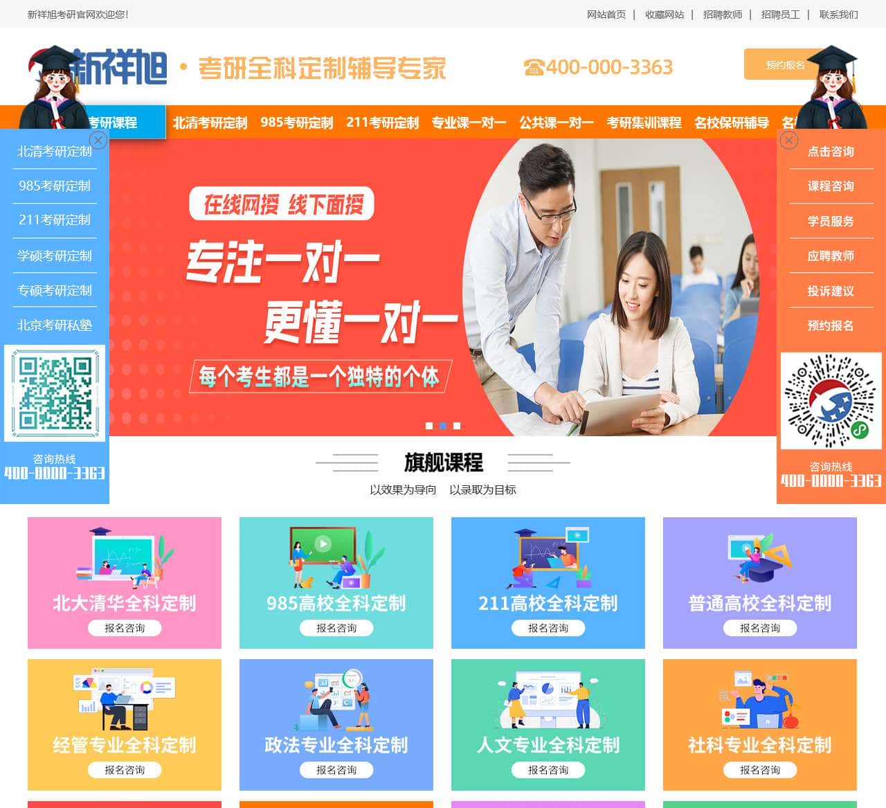 【新祥旭考研】名校考研全科全程定制辅导专家!