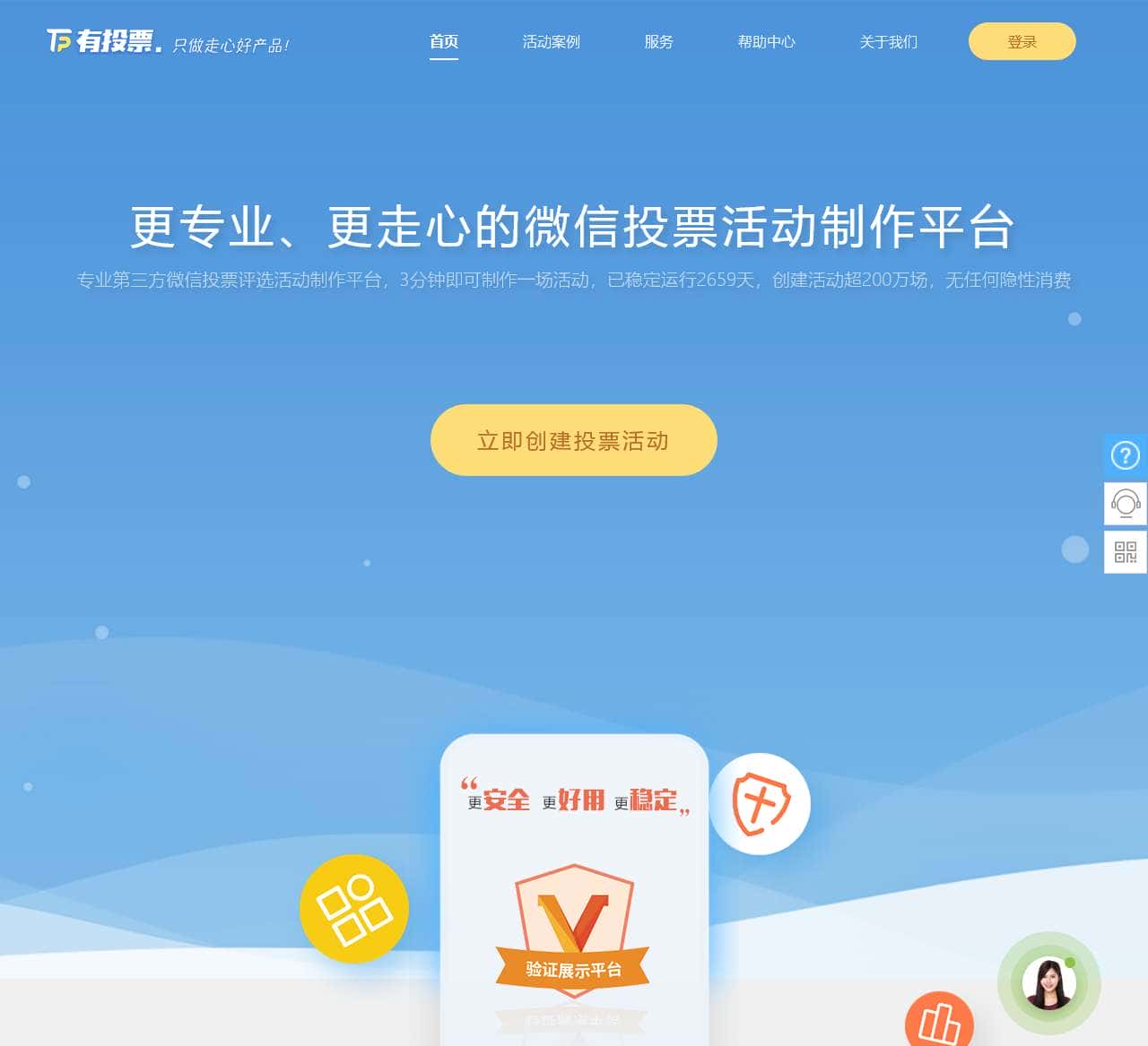 微信投票系统