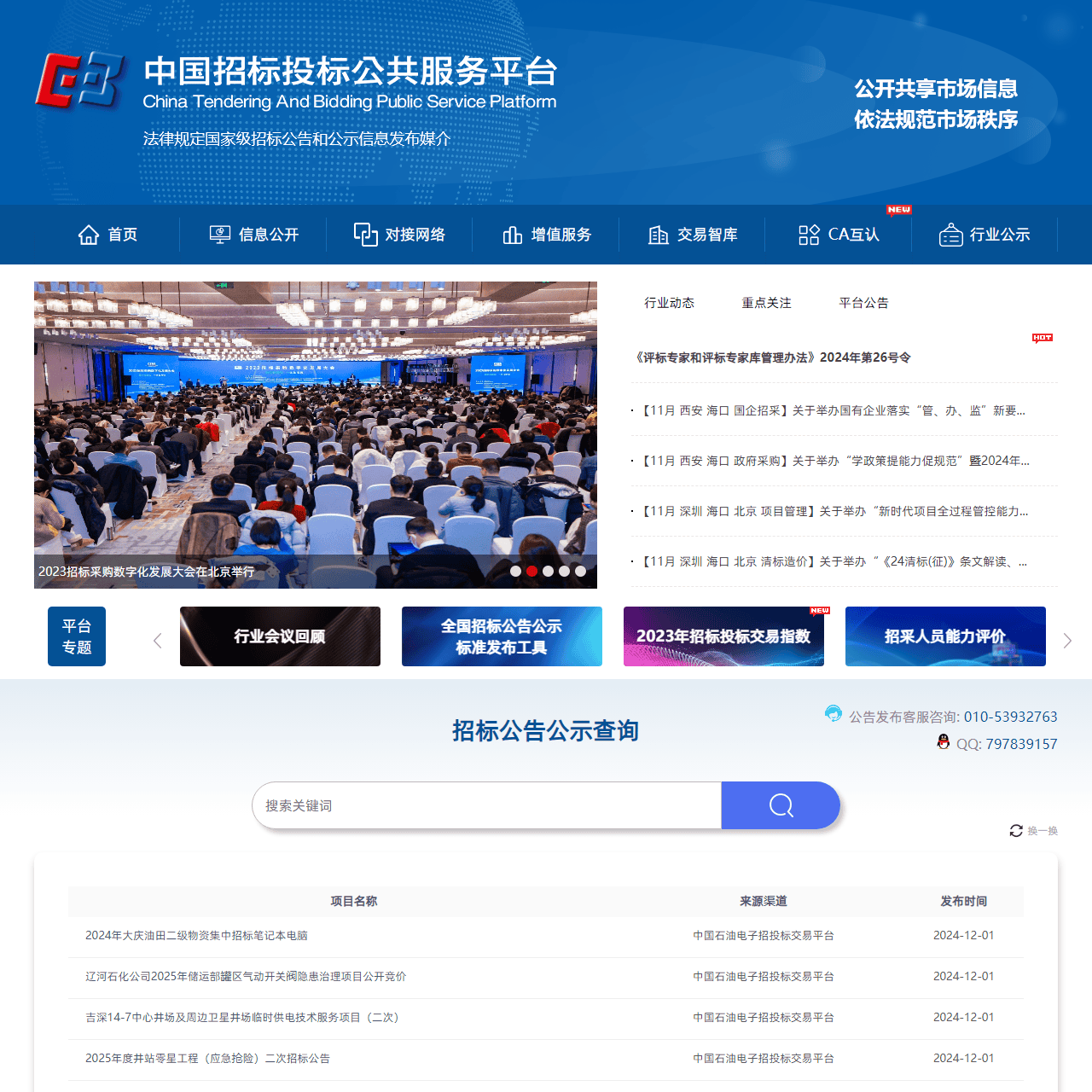 中国招标投标公共服务平台