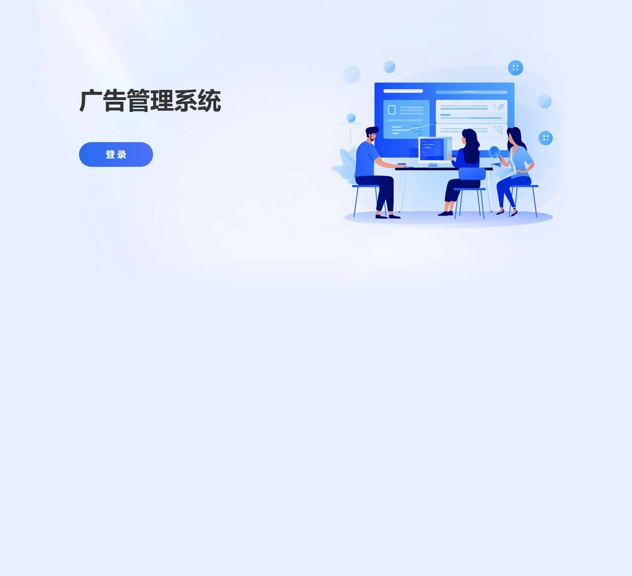 学信广告管理系统