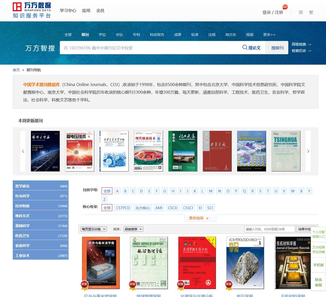 万方数据知识服务平台