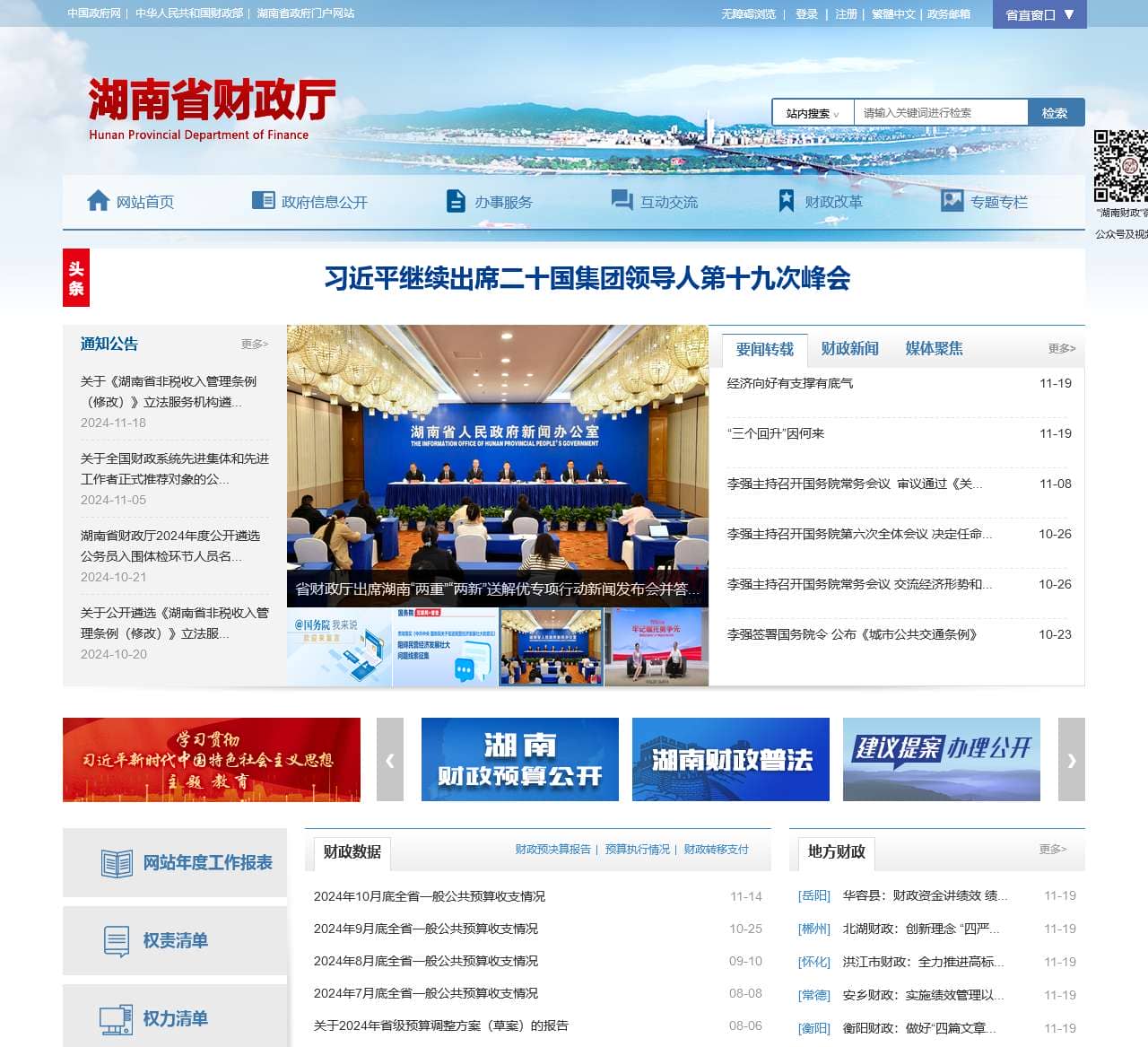 湖南省财政厅