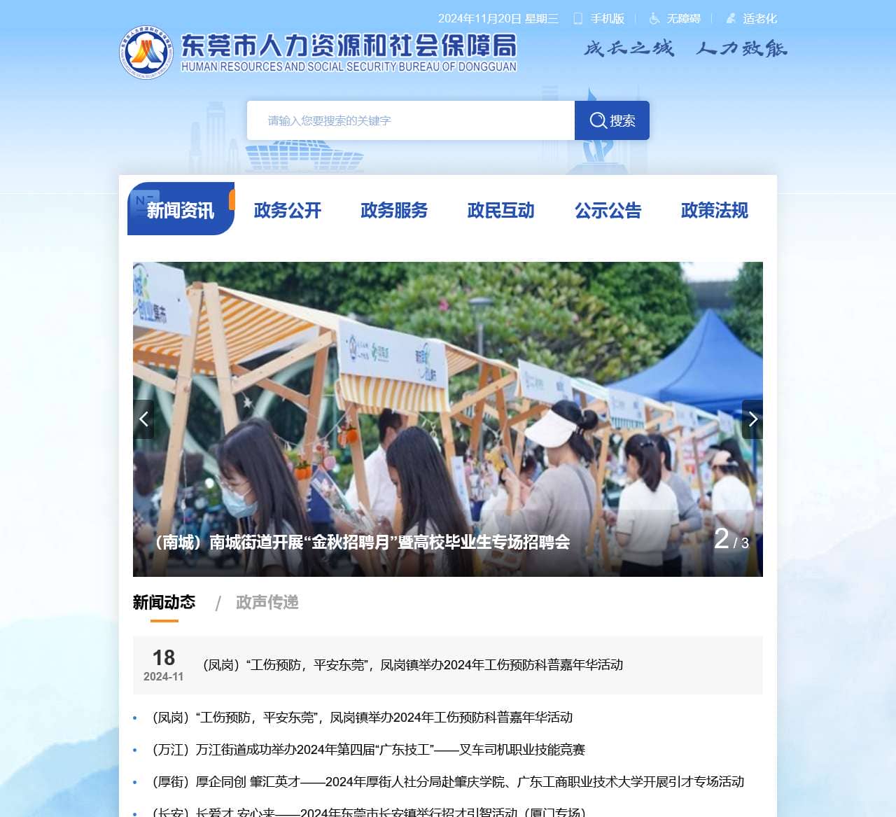 东莞市人力资源和社会保障局网站