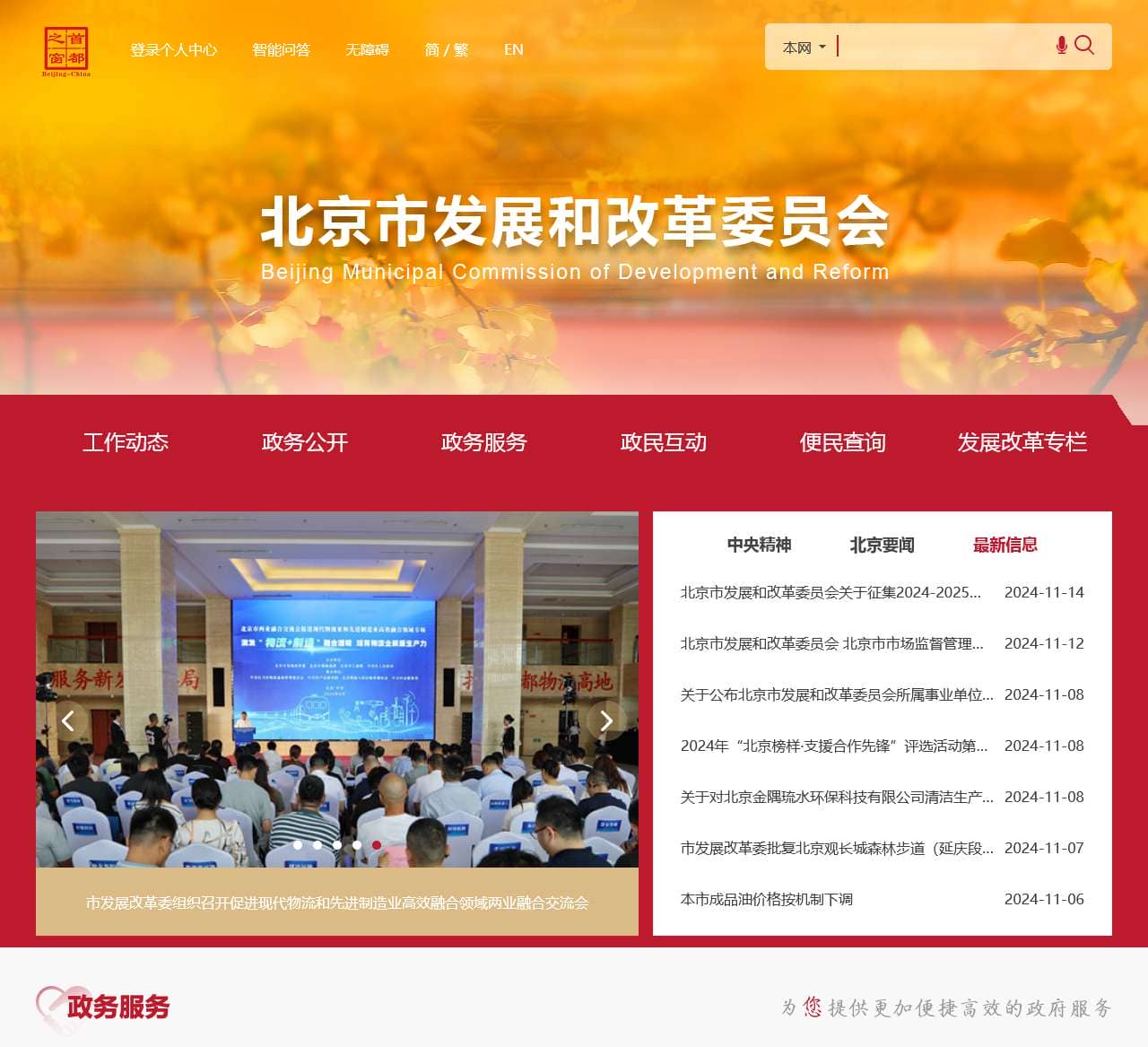 北京市发展和改革委员会
