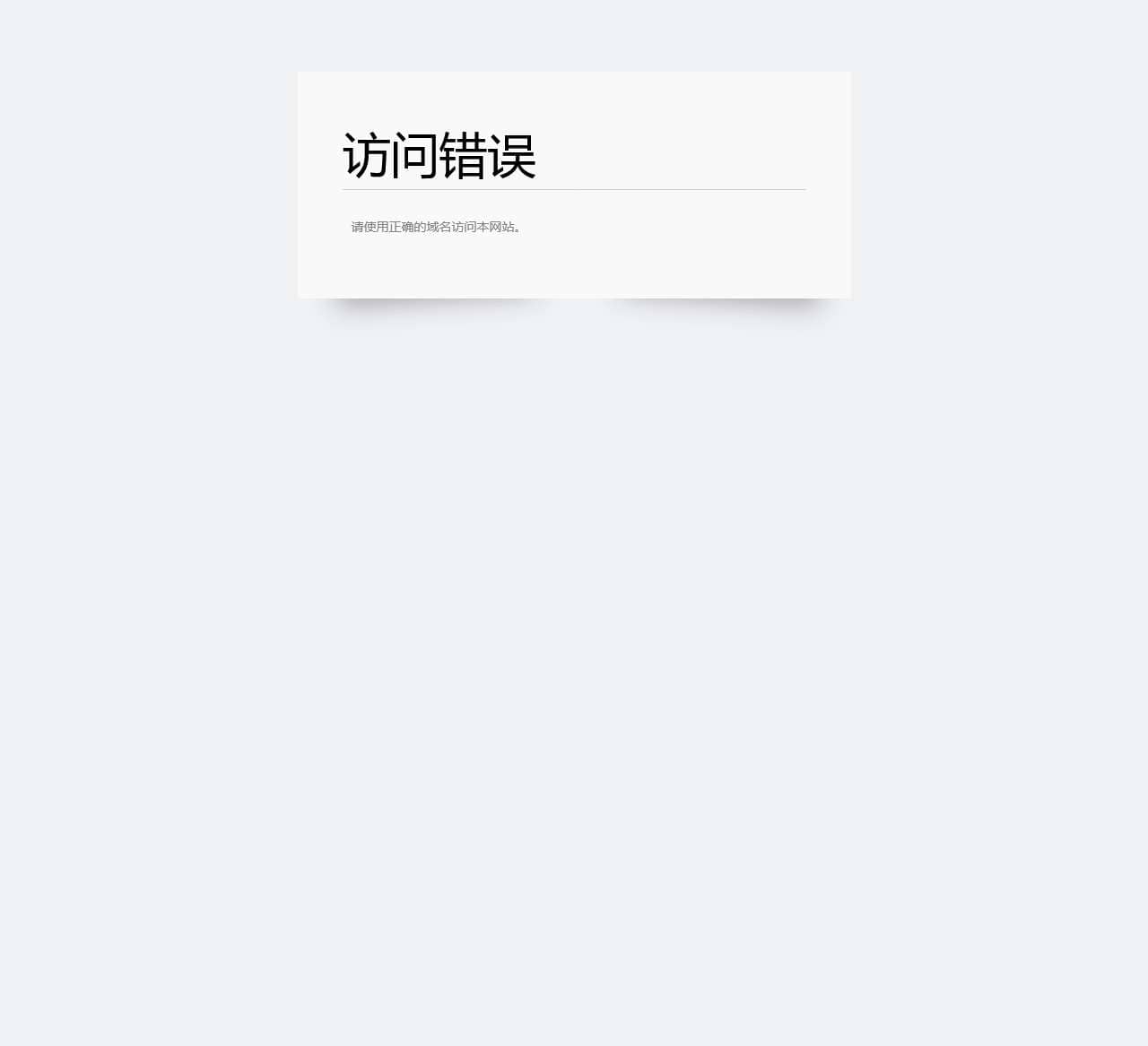 访问域名错误