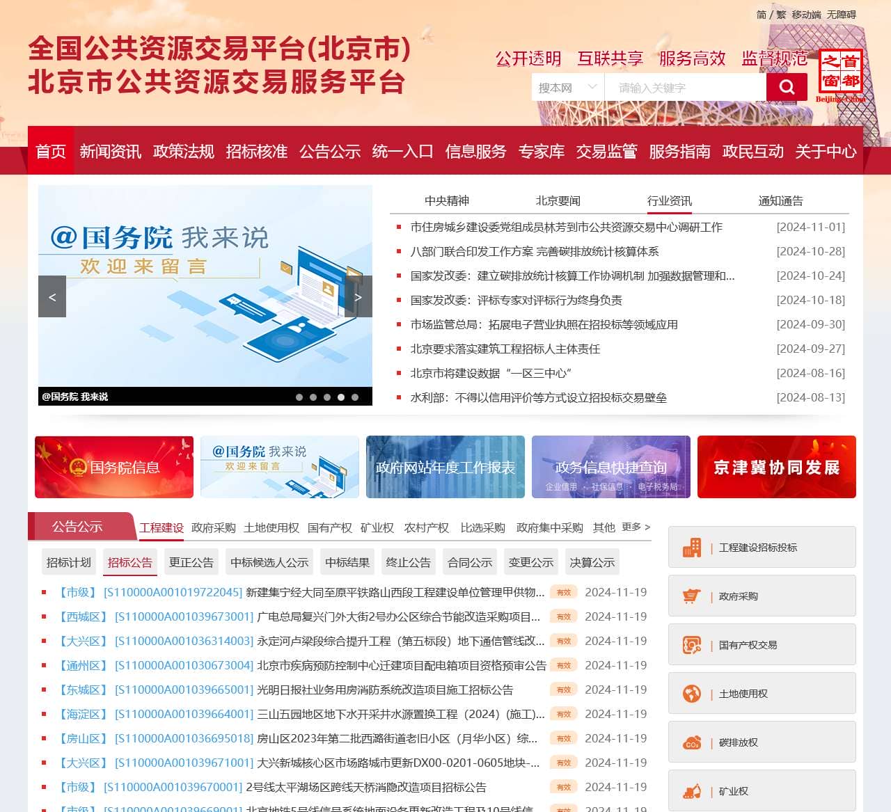 北京市公共资源交易服务平台