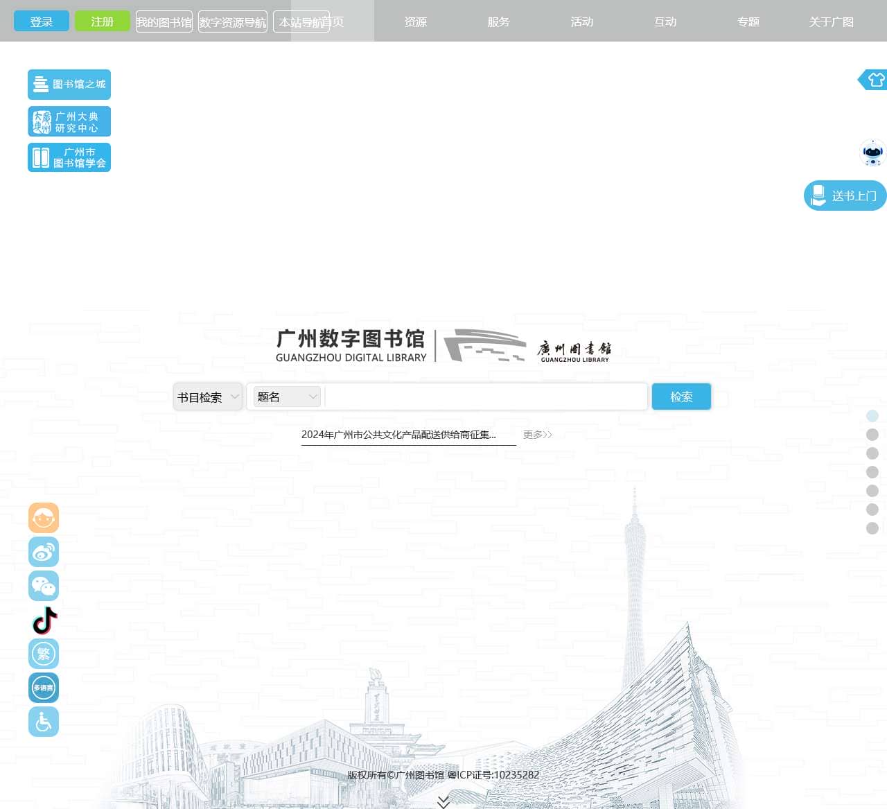广州图书馆·首页