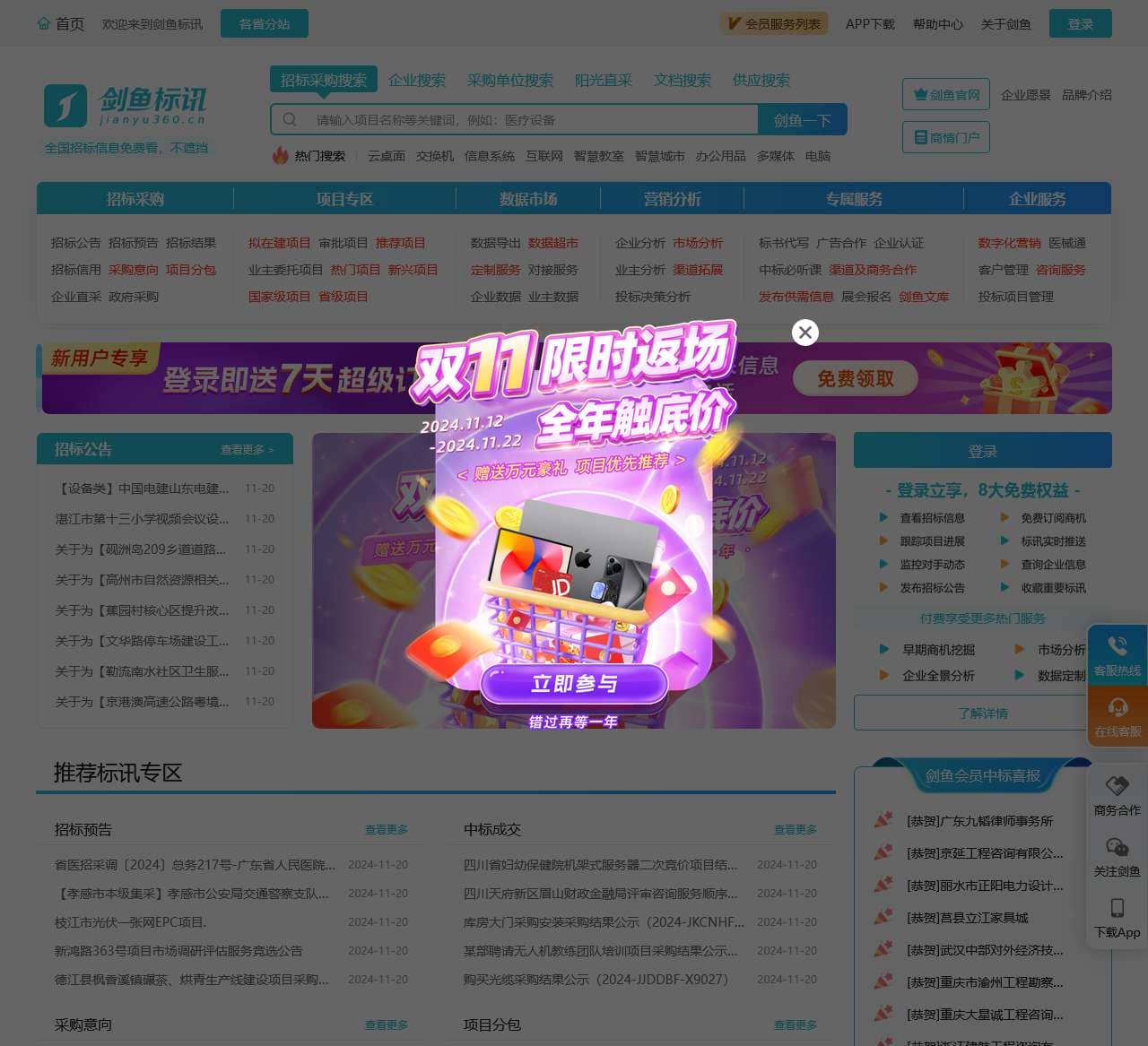 剑鱼标讯官网