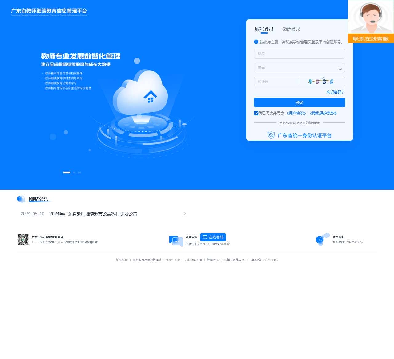 广东省教师继续教育信息管理平台