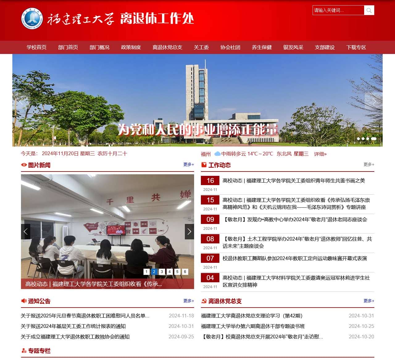 福建理工大学离退休工作处