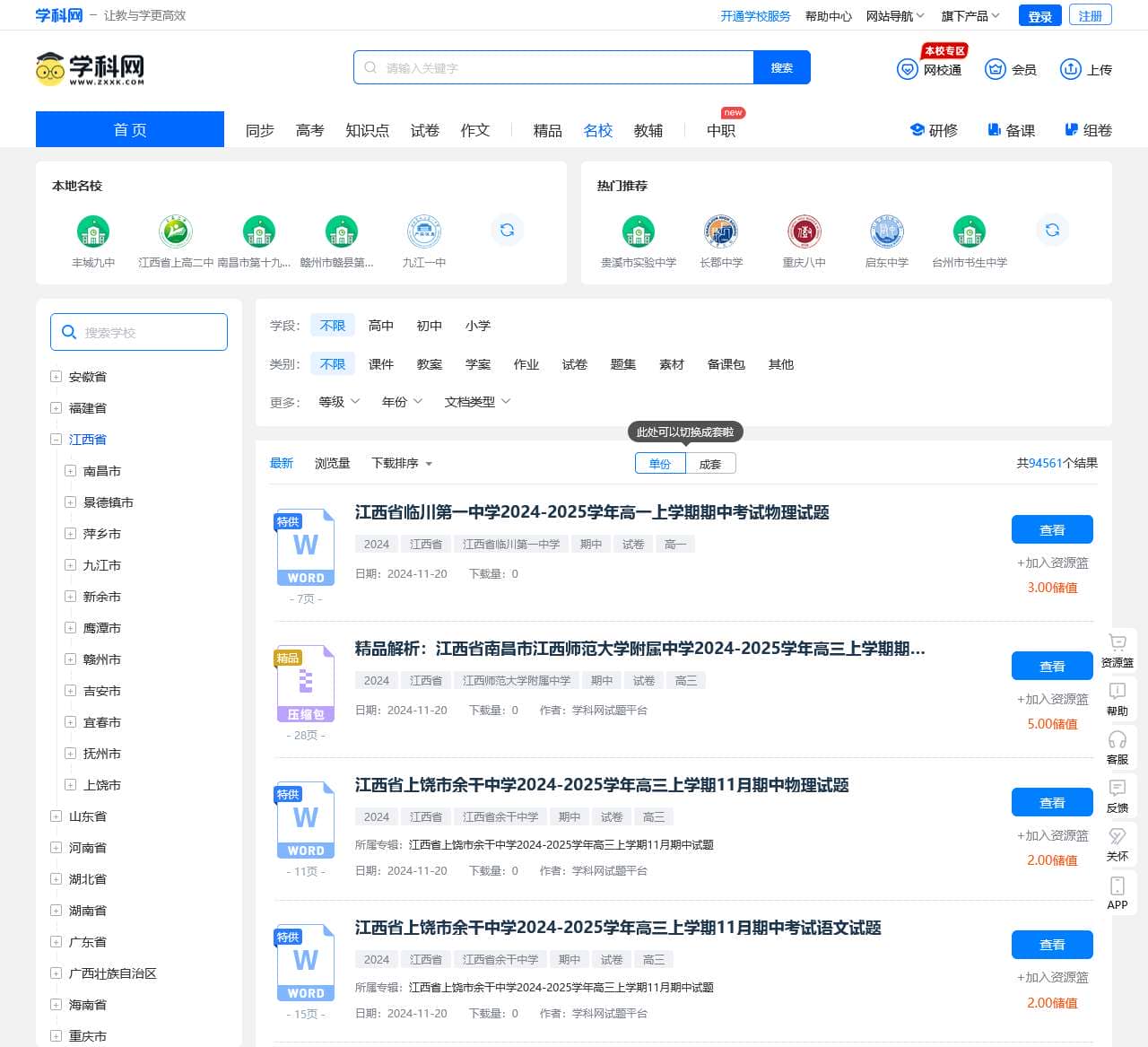 名校资源网